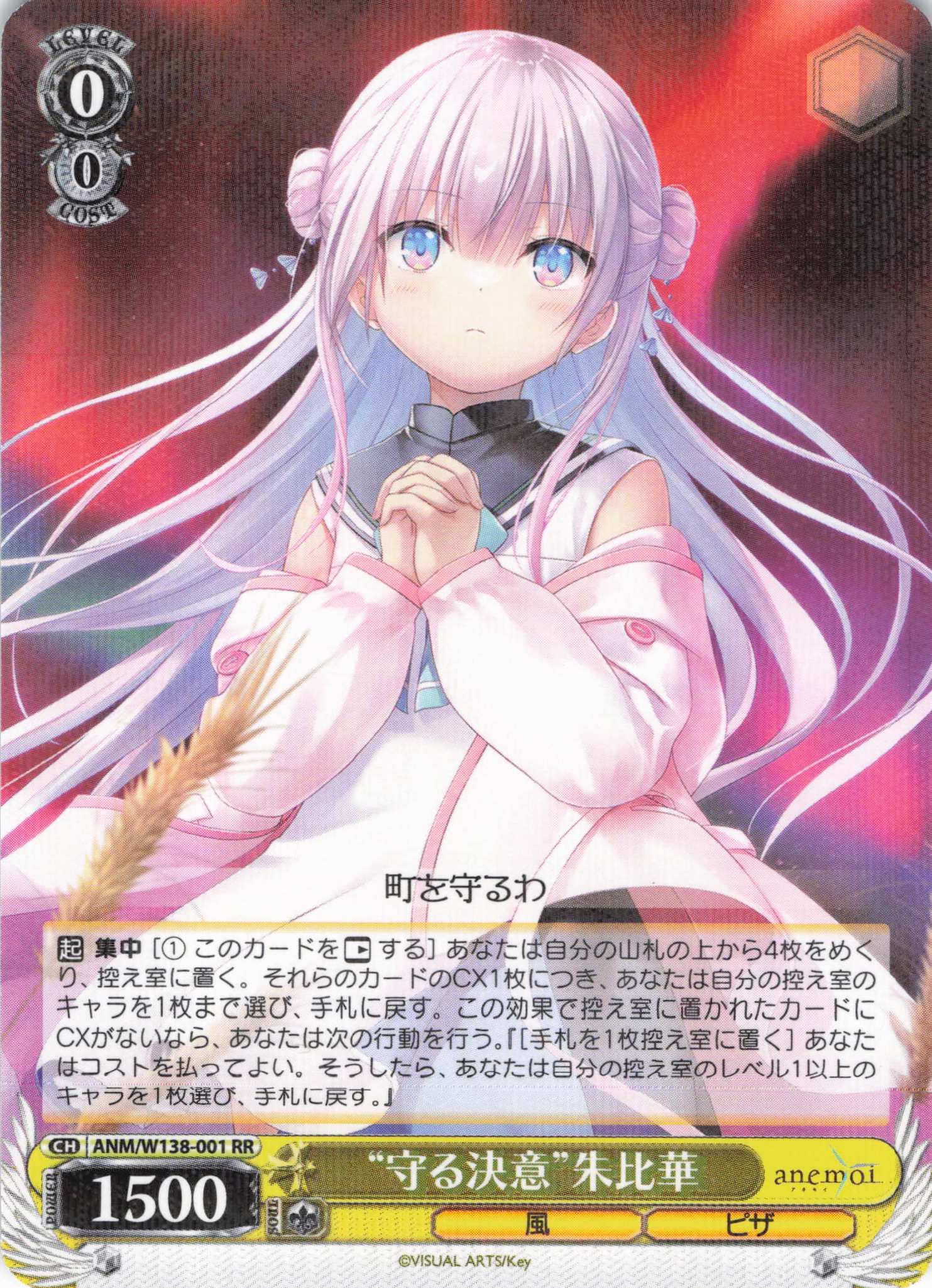 “守る決意”朱比華(RR)(ANM/W138-001)